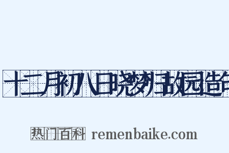 十二月初八日晓梦归故园造句是什么意思的图片